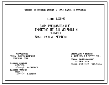 Серия 5.903-19 Баки расширительные емкостью от 100 до 4500 л. Рабочие чертежи.