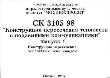 Шифр СК3105-98 Конструкции пересечения теплосети с подземными коммуникациями (1998 г.)