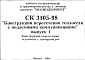 Шифр СК3105-98 Конструкции пересечения теплосети с подземными коммуникациями (1998 г.)