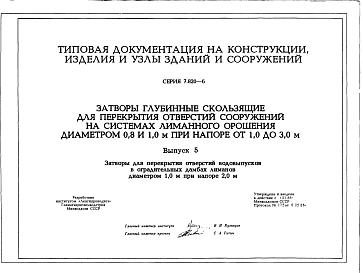 Выпуск 5 Затворы для перекрытия отверстий водовыпусков в оградительных дамбах лиманов диаметром 1,0 при напоре 2,0 м