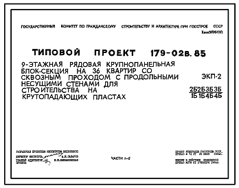 Типовой проект 179-02в.85 Блок-секция рядовая (торцевая) 9-этажная 36-квартирная для Пантелеймоновского ЖБИ /ЭКП-2/