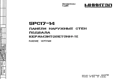 Шифр 5РС 17-14 Панели наружных стен подвала керамзитобетонные  (1983 г.)