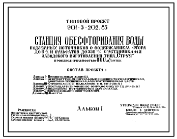 Типовой проект 901-3-200.85 Станция обесфторивания воды подземных источников с содержанием фтора до 6 мг/л и сульфатов до 350 мг/л с установками заводского изготовления типа “Струя” производительностью 200 тыс. м3/сут