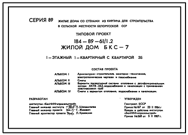Типовой проект 184-89-61/1.2 Жилой дом (БКС-7) 1-этажный 1-квартирный с квартирой 3Б