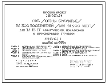 Типовой проект 266-12-233м.84 Клуб (стены брусчатые) на 300 посетителей (зал на 200 мест). Для строительства в 1А, 1Б и 1Г климатических подрайонах на вечномерзлых грунтах используемых по принципу 1.