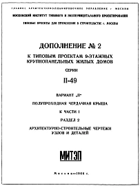 Типовой проект II-49 9-этажные жилые дома .Общий исходный проект рядовых и торцевых блок-секций.. Вариант П.