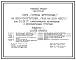 Типовой проект 266-12-233м.84 Клуб (стены брусчатые) на 300 посетителей (зал на 200 мест). Для строительства в 1А, 1Б и 1Г климатических подрайонах на вечномерзлых грунтах используемых по принципу 1.