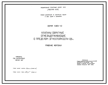 Серия 5.904-42 Клапаны обратные огнезадерживающие с пределом огнестойкости 0,5 ч. Рабочие чертежи.