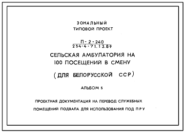 Типовой проект П-2-240(254-4-71.13.89) Служебные помещения в подвале сельской амбулатории на 100 посещений в смену, (убежище на 240 человек, размеры убежища 28,5м на 13,5м, режимы вентиляции 1,2).