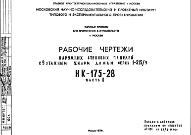 Шифр НК-175-28 Наружные стеновые панели к 9-этажным жилым домам серии 1-515/9 (1974 г.)