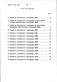 Альбом 9 Ведомости потребности в материалах