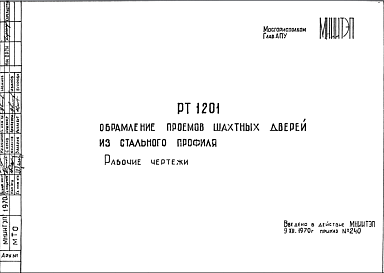 Шифр РТ1201 Обрамление проемов шахтных дверей из стального профиля (1970 г.)