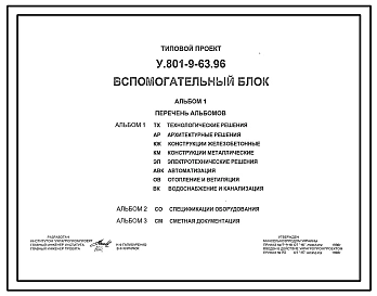 Типовой проект У.801-9-63.96 Вспомогательный блок