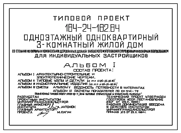 Типовой проект 184-24-182.84 Одноэтажный  одноквартирный 3-комнатный жилой дом со стенами из кирпича и комплектами деревянных деталей заводского изготовления с упрощенным инженерным обрудованием для индивидуальных застройщиков