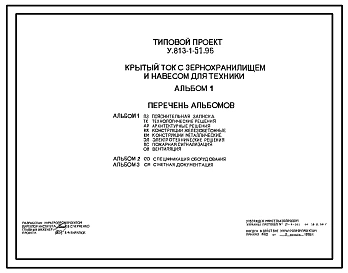 Типовой проект У.813-1-51.96 Крытый ток с зернохранилищем и навесом для техники (украинский язык)