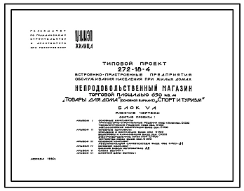 Типовой проект 272-18-4 Встроенно-пристроенные предприятия обслуживания населения при жилых домах. Блок У-А непродовольственный магазин торговой площадью 650 кв. м. "Товары для дома" с вариантом магазина "Спорт и туризм"
