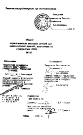 Шифр НМ-83 Каталог нормализованных закладных деталей для железобет онных изделий, выпускаемых на предприятиях ГМПСМ (1983 г.)