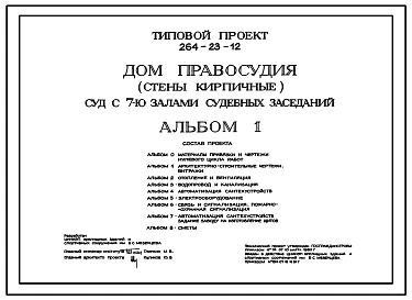 Типовой проект 264-23-12 Дом правосудия (стены кирпичные). Суд с семью залами судебных заседаний.
