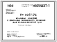 Шифр РС 2267-75 Колонны лоджий с консолями переменного сечения для этажей высотой 3,3м.