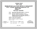 Типовой проект 814-5-23.90 Комбикормовый цех на базе комплекта оборудования К-Н-5-1 часовой производительностью 2,8 т со стенами из кирпича