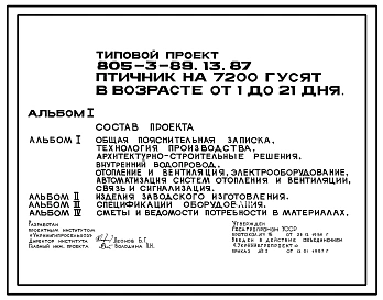 Типовой проект 805-3-89.13.87 Птичник на 7200 гусят в возрасте от 1 до 21 дня