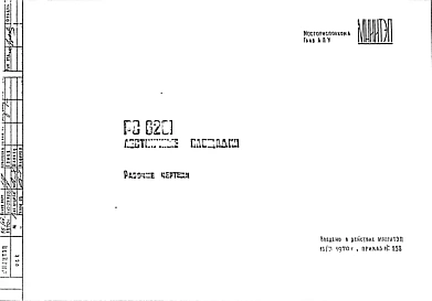 Шифр РС6201 Лестничные площадки (1970 г.)