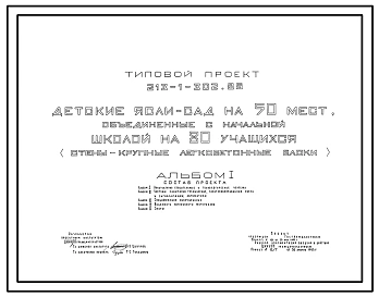 Типовой проект 213-1-302.85 Детские ясли–сад на 50 мест, объединенные с начальной школой на 80 учащихся. Здание одноэтажное. Стены из крупных легкобетонных блоков.