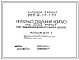 Типовой проект 223-9-17-177 Интернат (спальный корпус) на 200 мест при общеобразовательной школе. Здание трехэтажное. Конструкции серии 17. Стены из крупных легкобетонных блоков.