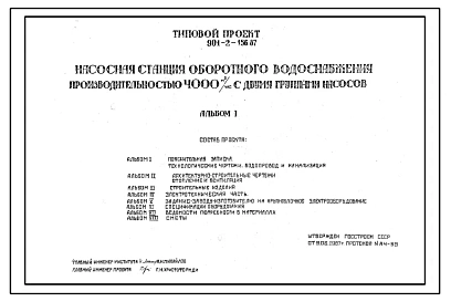 Типовой проект 901-2-156.87 Насосная станция оборотного водоснабжения производительностью 2000 м.куб/час с двумя группами насосов и установкой по обработке охлаждающей воды