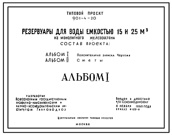 Типовой проект 901-4-20 Резервуары для воды емкостью 15 и 25м3 из монолитного железобетона.
