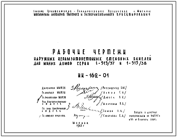 Шифр НК-162-01 Наружные керамзитобетонные стеновые панели для жилых домов серии 1-515/37 и 1-515/38 (1963 г.)
