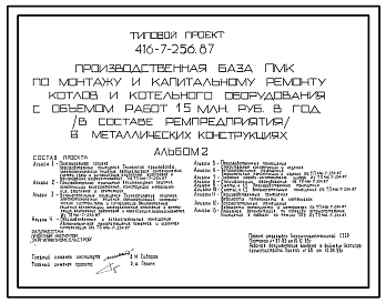 Типовой проект 416-7-256.87 Производственная база ПМК по монтажу и капитальному ремонту котлов и котельного оборудования с объемом работ 1,5 млн.руб. в год (в составе ремпредприятия) в металлических конструкциях