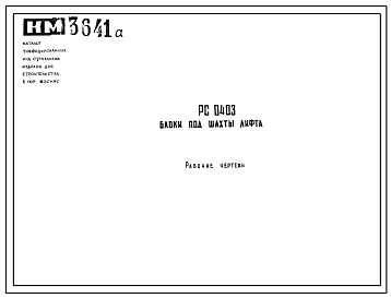 Шифр РС 0403 Блоки подставки под шахты лифта (1971 г.)