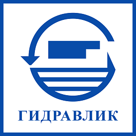 ГИДРАВЛИК в архиве типовой проектной документации ВЦИС