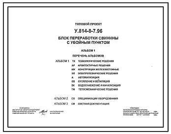 Типовой проект У.814-8-7.96 Блок переработки свинины с убойным пунктом