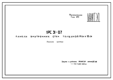 Шифр 1РС 31-07 Панели внутренних стен толщиной 14 см и 18 см . Рабочие чертежи. Разработка 1976 года