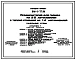Типовой проект 816-1-77.86 Профилакторий для гаража на 25 автомобилей с теплой стоянкой на 14 автомобилей. Предназначен для ремонта, технического обслуживания и межсменного хранения автомобилей. Размеры здания - 18x42 м. Расчетная температура: -30°С. Стен