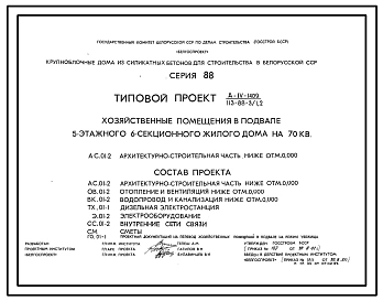 Типовой проект 113-88-3/1.2 5-этажный 6-секционный дом на 70 квартир. Для строительства во 2В климатическом подрайоне Белорусской ССР.