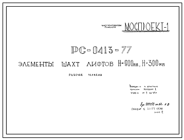 Шифр РС 0413-77 Элементы шахт лифтов Н= 900 мм, Н= 300мм (1977 г.)