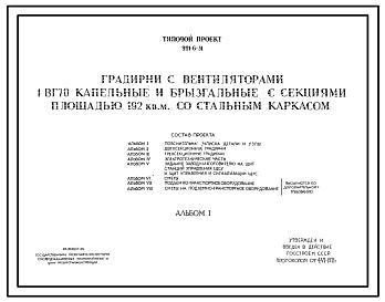 Состав Типовой проект 901-6-31 Градирни с вентиляторами 1ВГ 70 капельные, брызгательные с секциями площадью 192 кв. м. со стальным каркасом