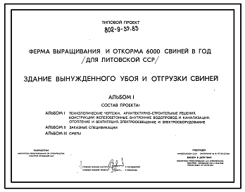 Типовой проект 802-9-37.83 Здание вынужденного убоя и отгрузки свиней