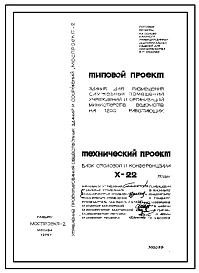 Типовой проект Х-22 Блок столовой и конференц зала для здания по проекту Х-21 для размещения служебных помещений учреждений и организаций, министерств и ведомств на 1200 работающих (X-21)