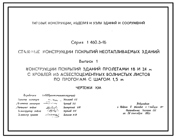 Выпуск 1 Конструкции покрытий зданий пролетами 18 и 24 м с кровлей из асбестоцементных волнистых листов по прогонам с шагом 1,5 м. Чертежи КМ