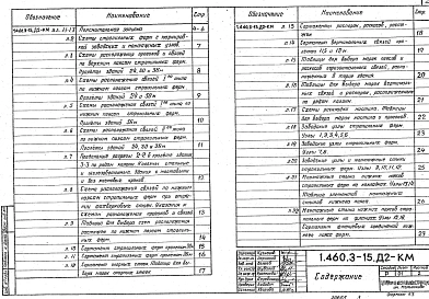 Выпуск 2 (дополнение)  Покрытия пролетами 24, 30 и 36 м с шагом стропильных ферм 12 м для зданий возводимых в несейсмических районах с расчетными температурами ниже -40ºС. Чертежи КМ
