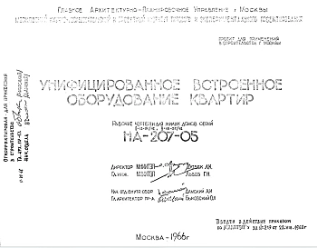 Шифр НА-207-05 Унифицированное встроенное оборудование квартир (1966 г.)