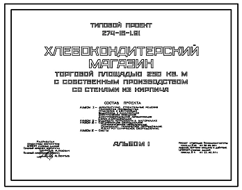 Типовой проект 274-16-1.91 Хлебокондитерский магазин  торговой площадью 250 м2 с собственным производством. Здание одноэтажное. Стены из кирпича.
