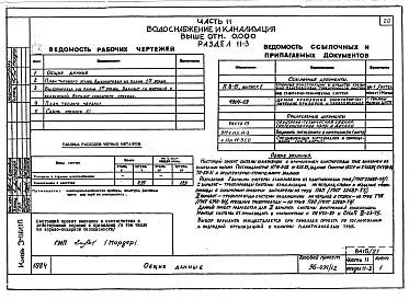 Альбом 22 Часть 11 Водоснабжение и канализация (вариант системы канализации из пластмассовых труб) Раздел 11-03.10, Раздел 11-03.11, Раздел 11-03.12. Раздел 11-2, Раздел 11-3