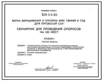Типовой проект 802-3-5.83 Свинарник для проведения опоросов на 120 мест