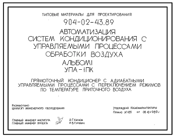 Типовой проект 904-02-43.89 Автоматизация систем кондиционирования воздуха. Прямоточный кондиционер с адиабатными управляемыми процессами с переключением режимов по температуре приточного воздуха