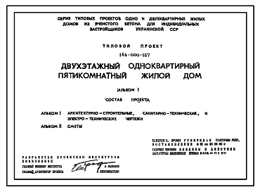 Типовой проект 143-000-167 Двухэтажный одноквартирный пятикомнатный жилой дом